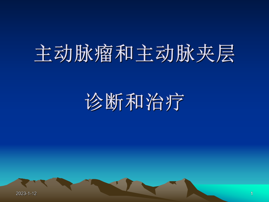 主动脉夹层诊断和治疗课件.ppt_第1页