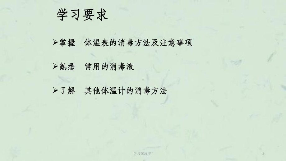 体温表的消毒方法课件.ppt_第2页