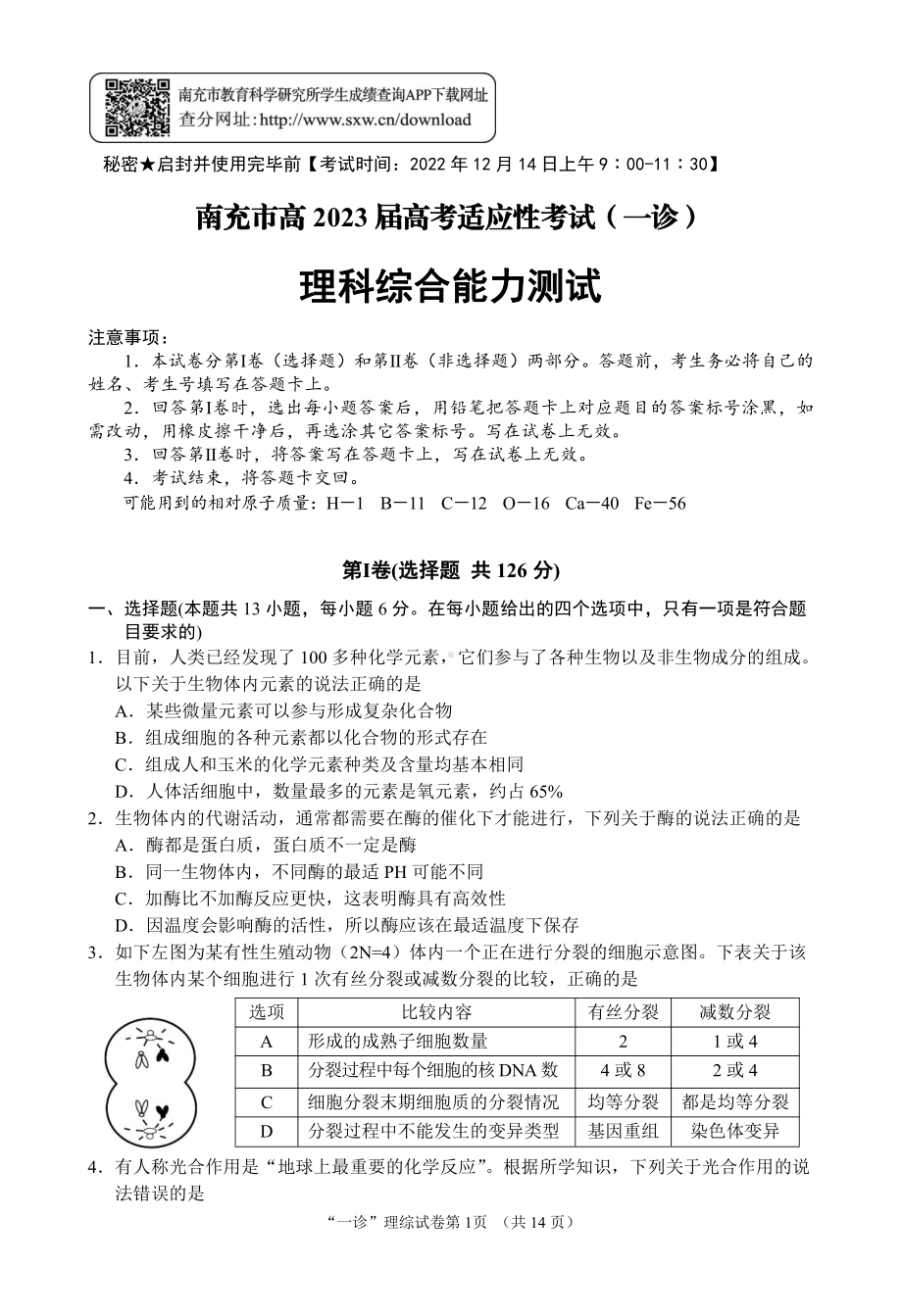 南充市高 2023 届高考适应性考试（一诊）理科综合.pdf_第1页