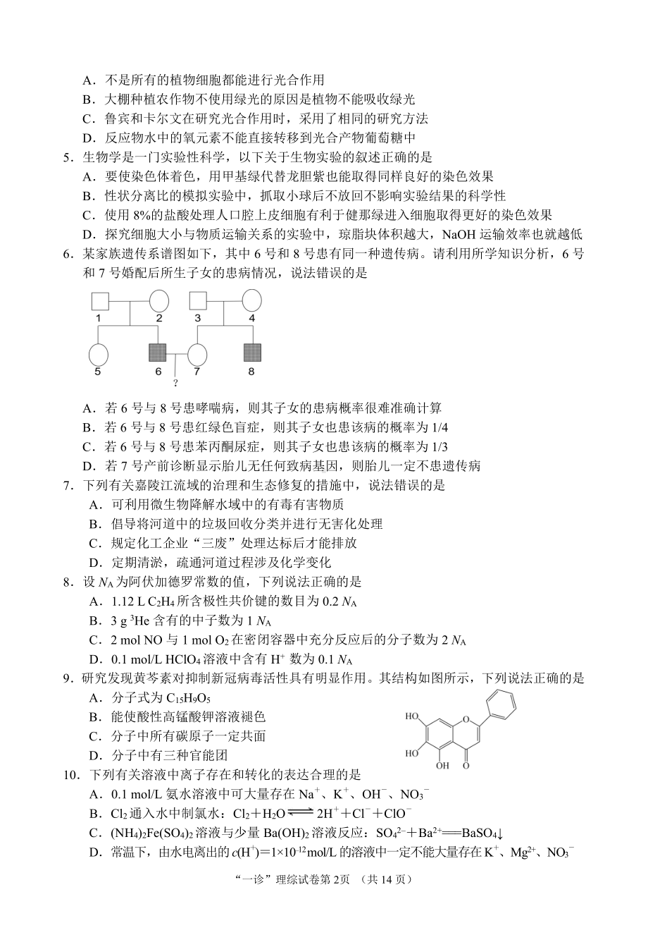 南充市高 2023 届高考适应性考试（一诊）理科综合.pdf_第2页