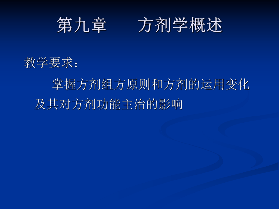 从方剂学的形成与发展论课件.ppt_第1页