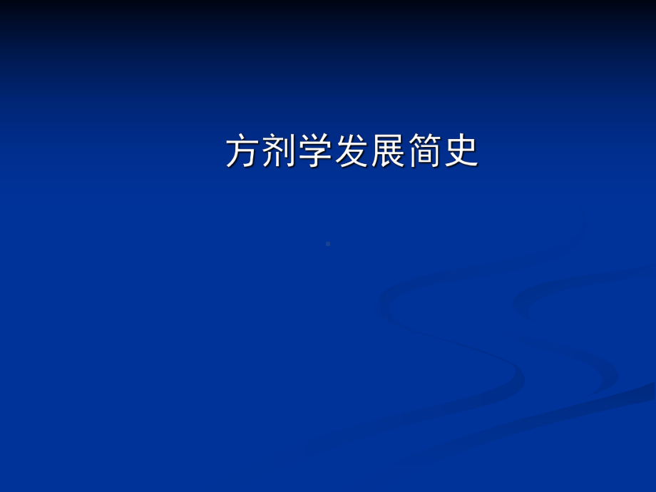 从方剂学的形成与发展论课件.ppt_第2页