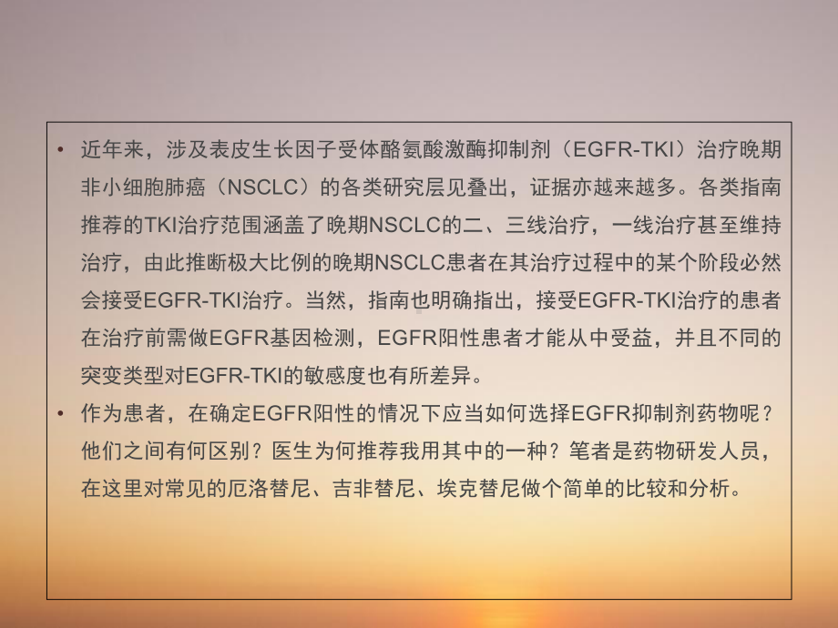 厄洛替尼、吉非替尼和埃克替尼在非小细胞肺癌治疗中的应用课件.ppt_第2页