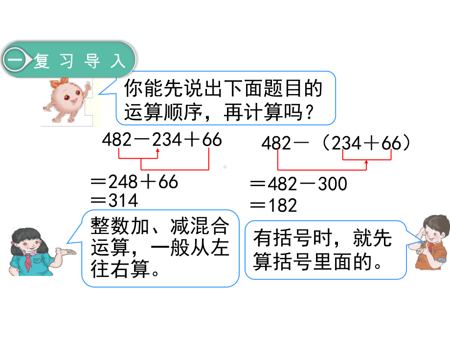 人教版四年级下册数学课件：第三课时小数加减混合运算.ppt_第2页