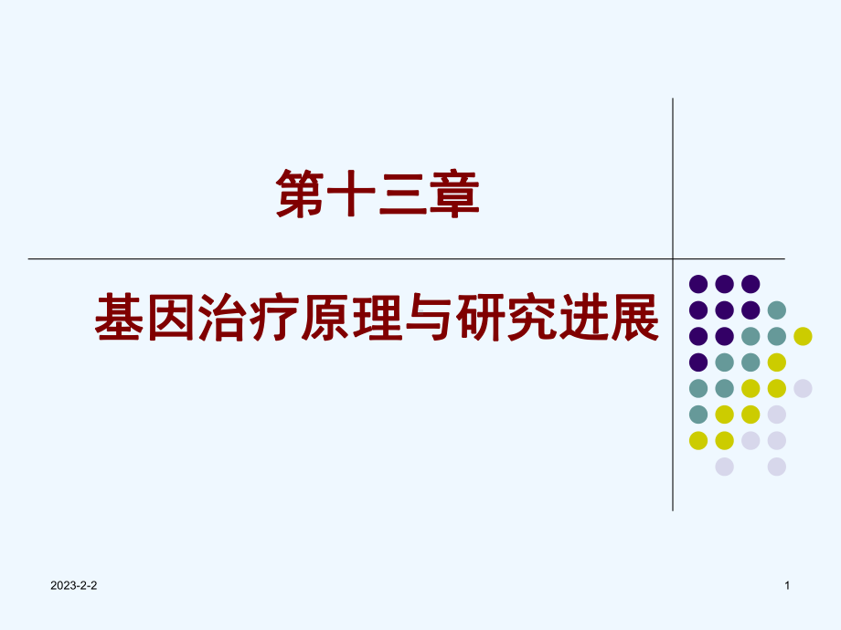 分子生物学-基因诊断课件.ppt_第1页