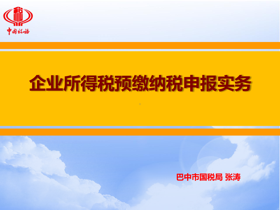 企业所得税预缴纳税申报实务课件.ppt_第1页