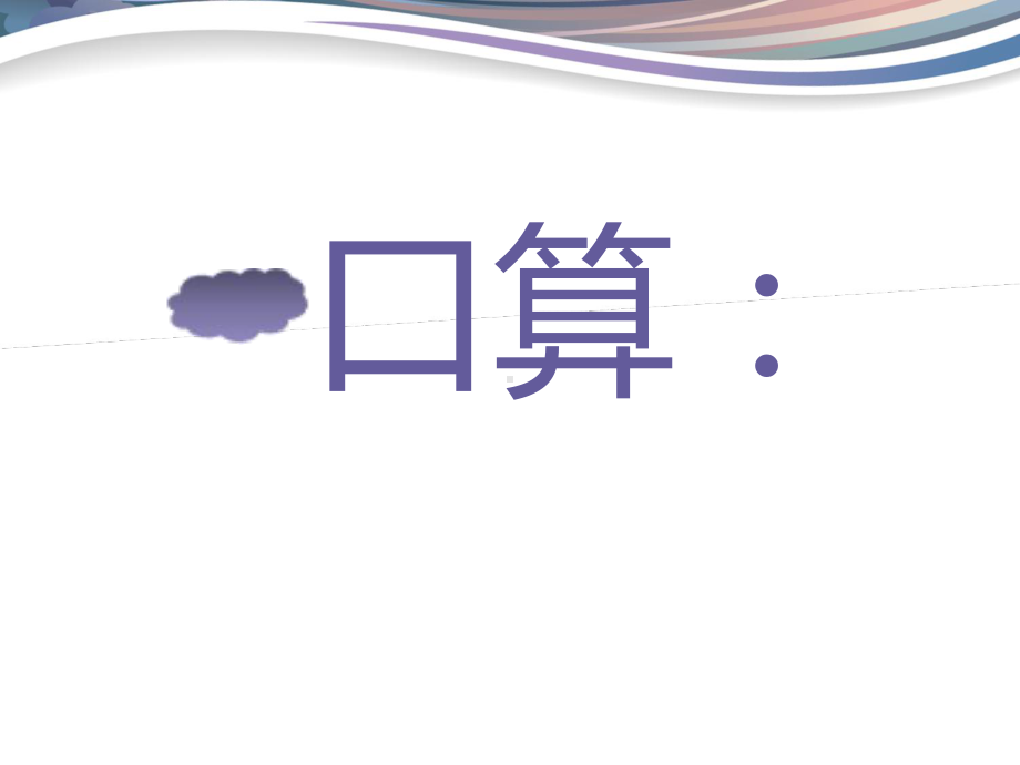 苏教版三年级数学两、三位数除以一位数首位能整除的除法课件.ppt_第2页