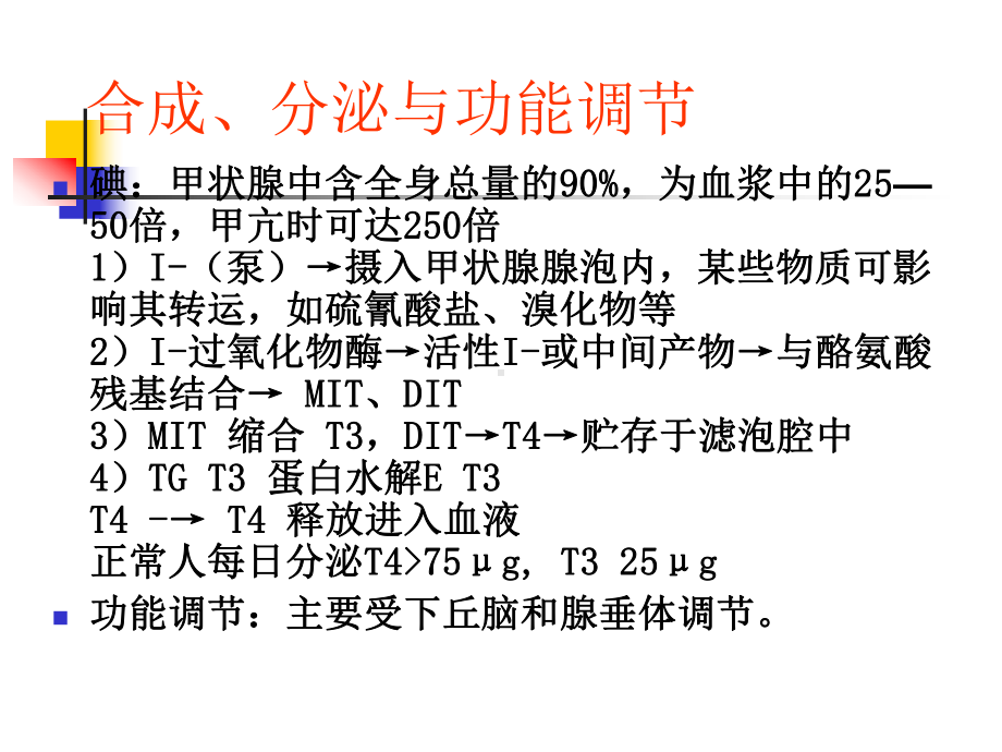 甲状腺激素及抗甲状腺药(同名536)课件.ppt_第2页