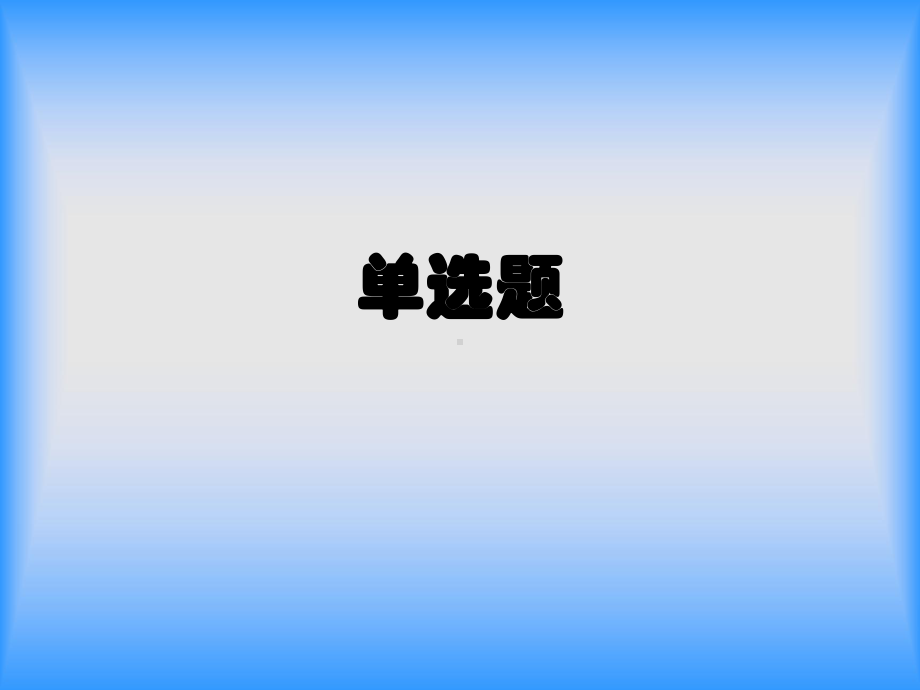 会计电算化基本要求(试题及答案)课件.ppt_第2页