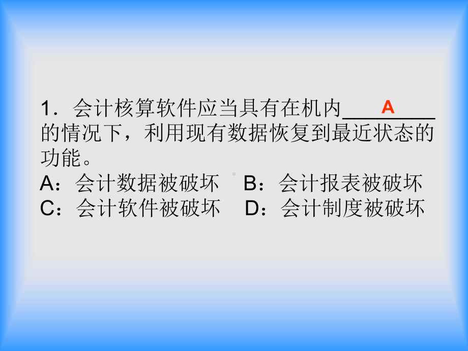 会计电算化基本要求(试题及答案)课件.ppt_第3页