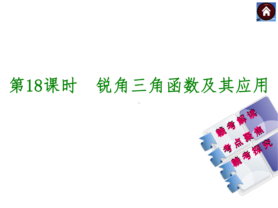 江西人教数学中考复习方案第18课时锐角三角函数及其应用课件.ppt_第1页