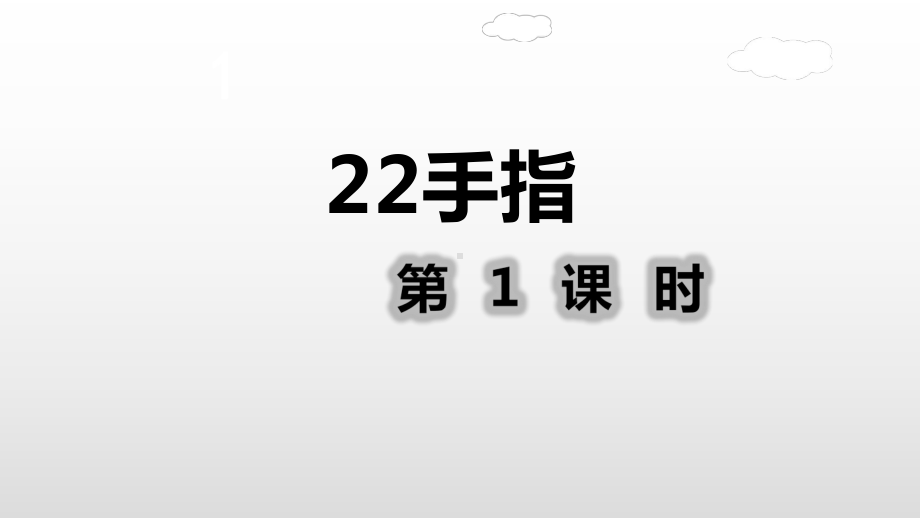 五年级下册语文课件手指第一课时人教部编版.ppt_第2页