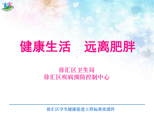 健康生活远离肥胖上海徐汇区东二小学课件.ppt