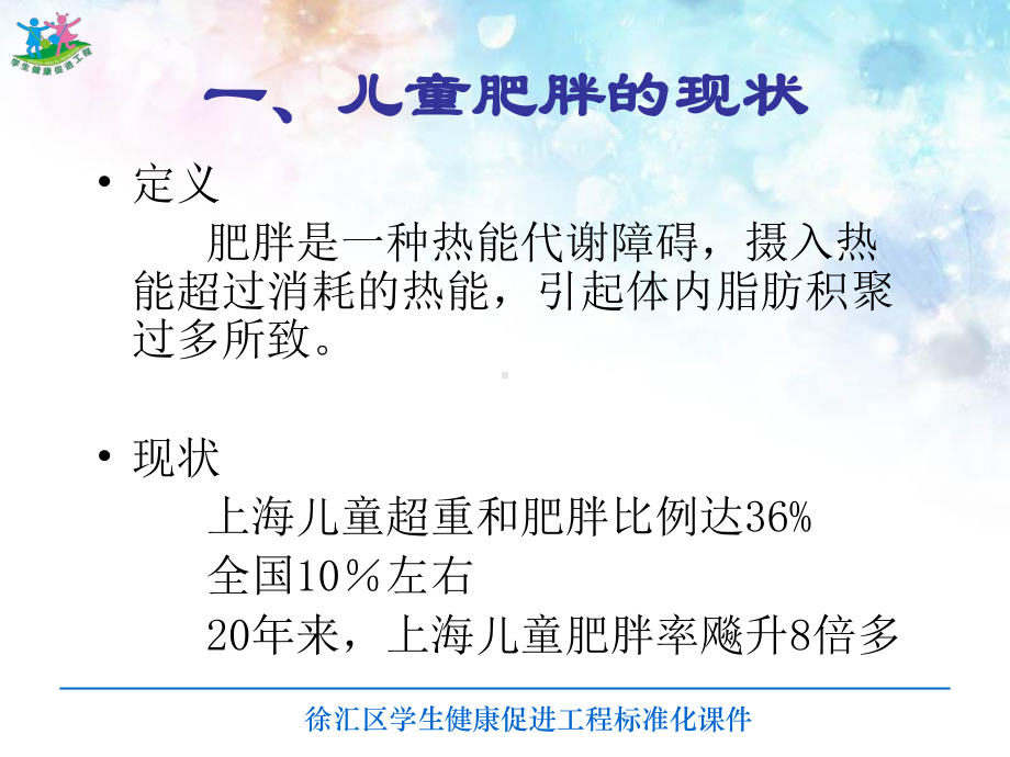 健康生活远离肥胖上海徐汇区东二小学课件.ppt_第2页