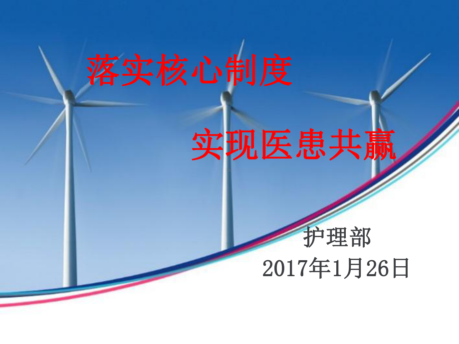 落实核心制度实现医患共赢课件.ppt_第1页