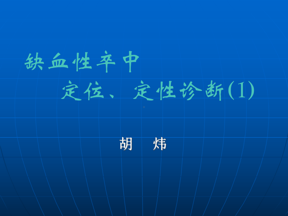 缺血性卒中定位、定性诊断课件.ppt_第1页