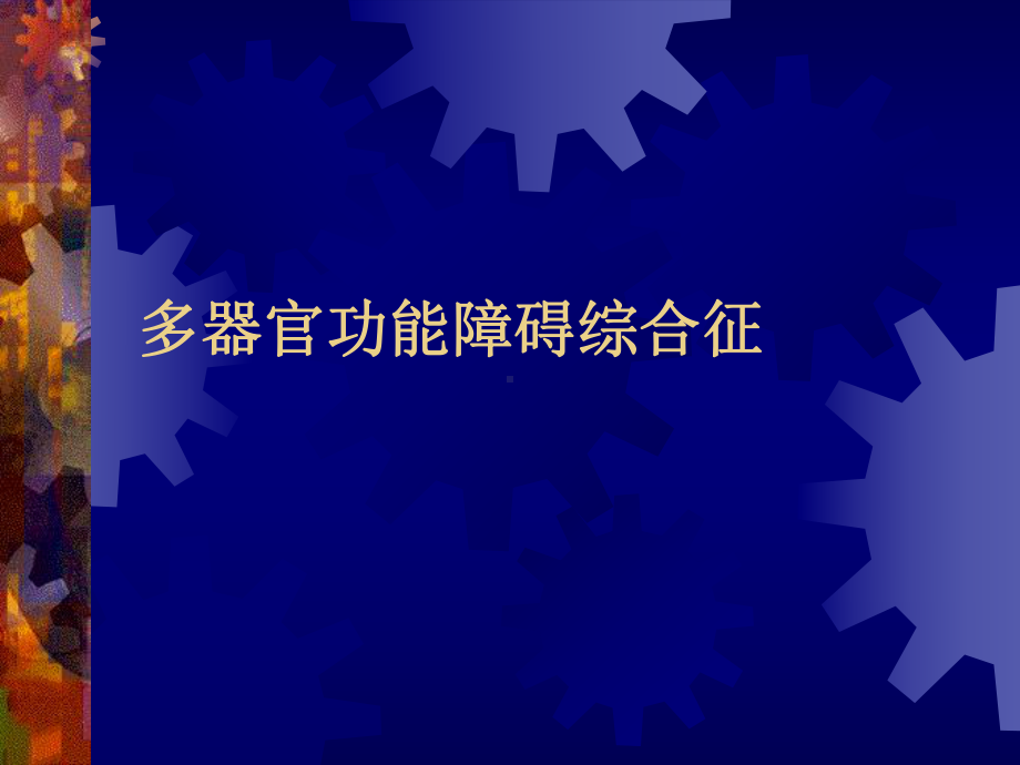 多器官功能障碍综合征课件讲义.ppt_第1页