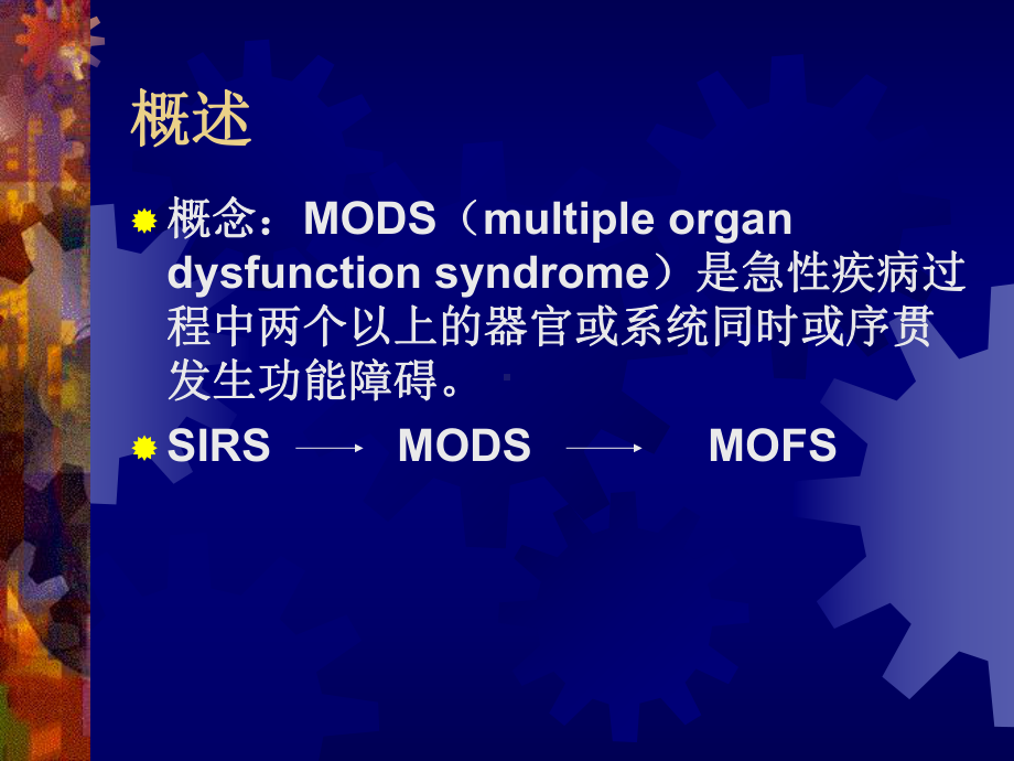 多器官功能障碍综合征课件讲义.ppt_第2页