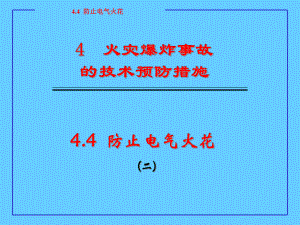 火灾爆炸事故的技术预防措施课件.ppt