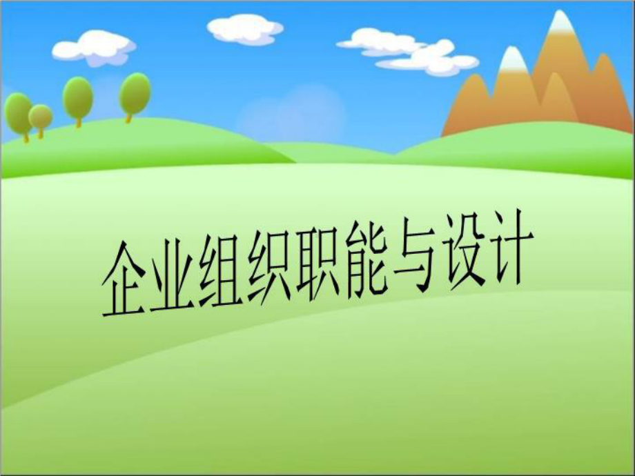 企业组织职能与设计课件.ppt_第1页