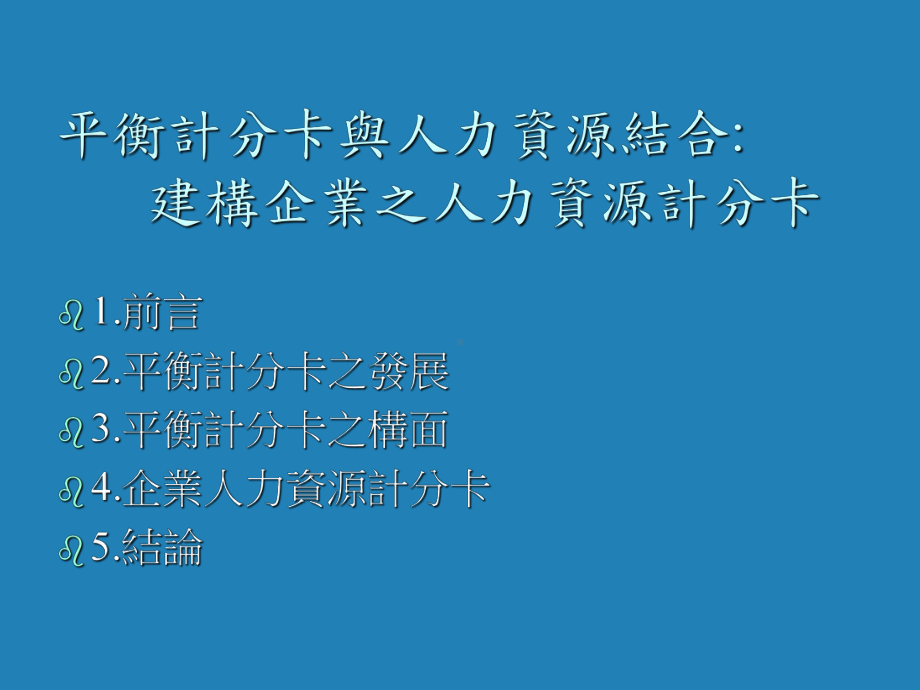 企业人力资源计分卡课件.ppt_第1页