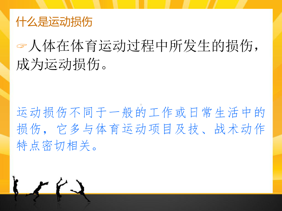 初中体育与健康八年级《常见运动损伤的预防和紧急处理》课件11.ppt_第2页