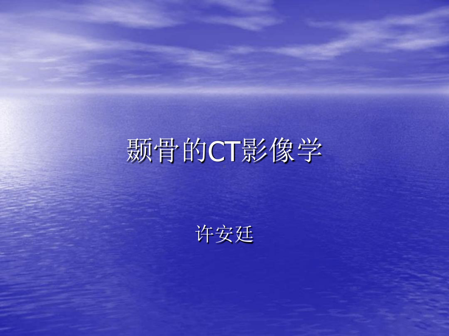 医学CT耳鼻喉科讲稿(同名331)课件.ppt_第1页