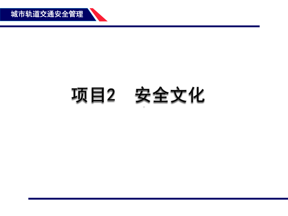 某城市轨道交通安全文化概述课件.pptx_第1页