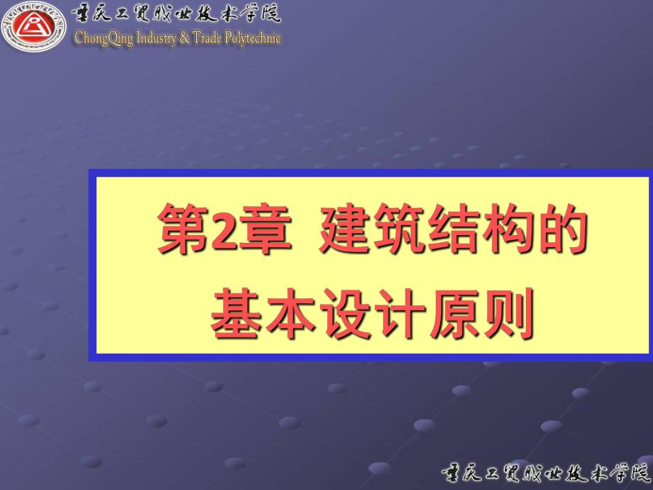 建筑结构的基本设计原则资料课件.ppt_第1页