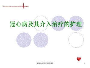 冠心病及介入治疗的护理教学课件.ppt