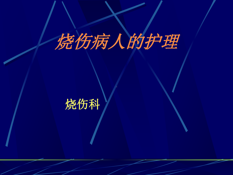 烧伤病人的护理201293课件002.ppt_第1页