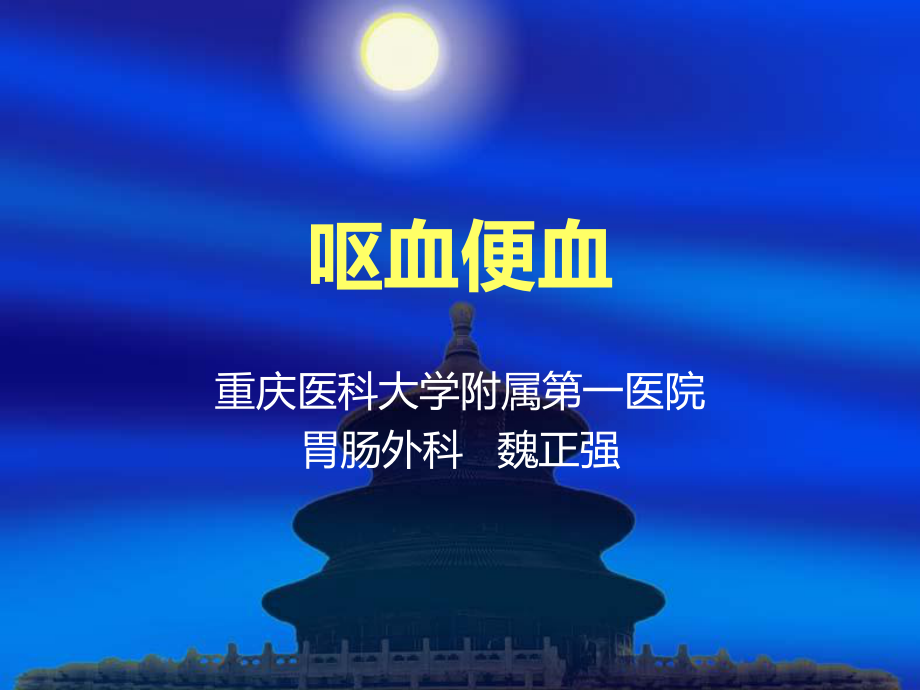 呕血便血课件.ppt_第1页