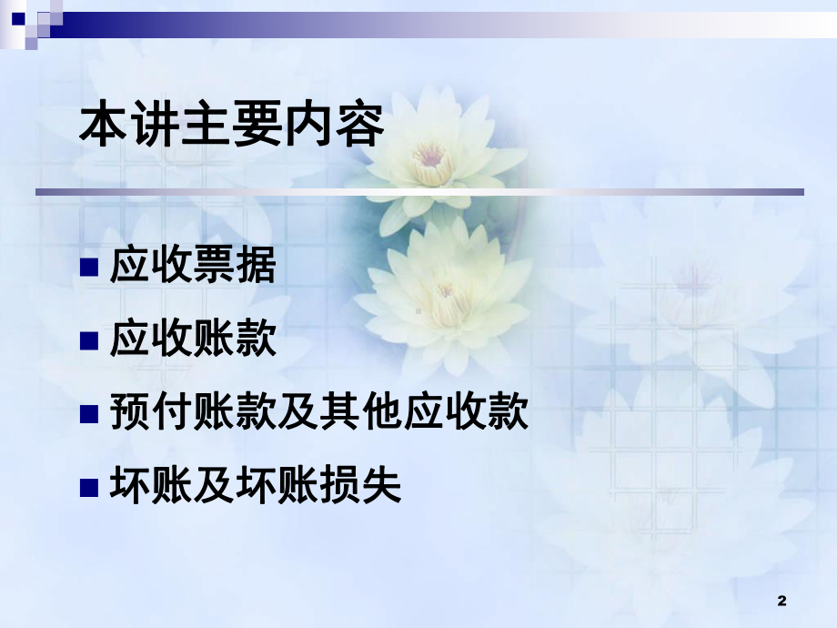 第三章金融资产II：应收预付款项课件.ppt_第2页