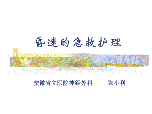 昏迷的急救护理课件.ppt