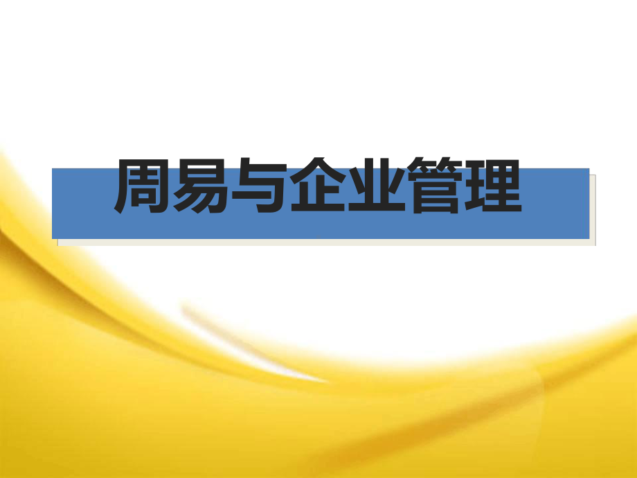 周易与企业管理课件.ppt_第1页