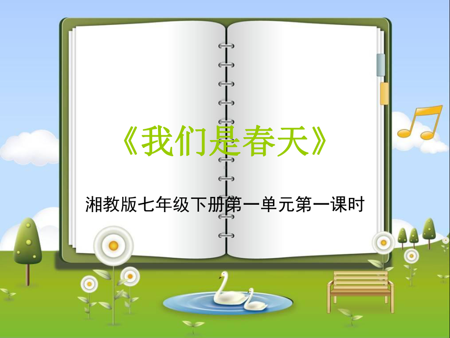 湘教版七年级音乐下册第一单元我们是春天课件.ppt_第1页