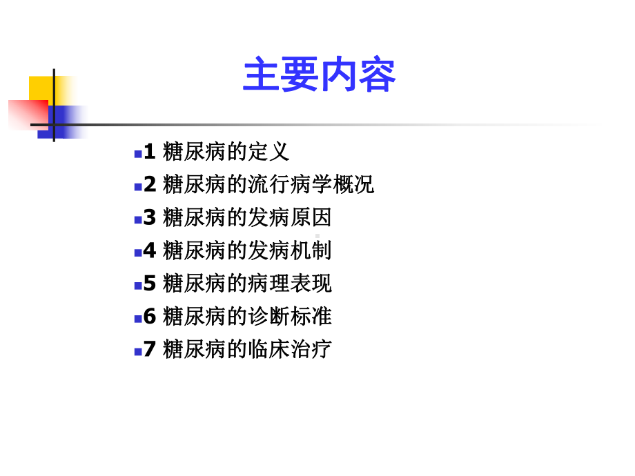 第一讲糖尿病现代医学研究进展20091025课件.ppt_第2页