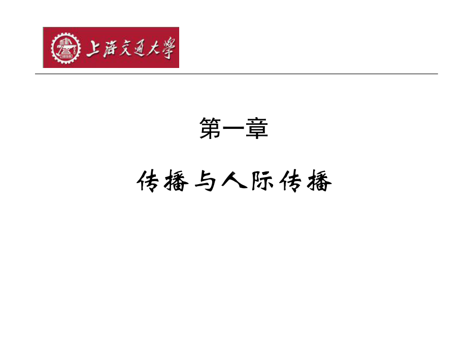 传播与人际传播上海交通大学媒体与传播学院课件.ppt_第2页