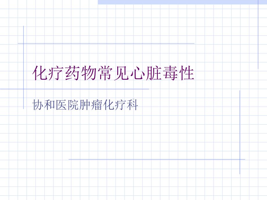 化疗药物常见心脏毒性课件.ppt_第1页