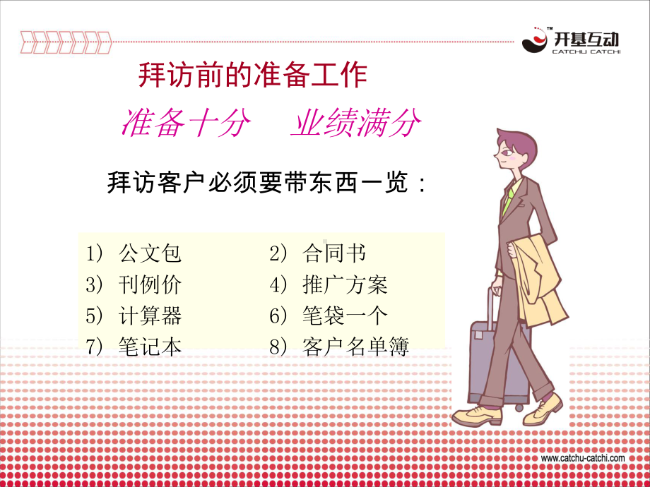 拜访技巧(七)课件.ppt_第2页