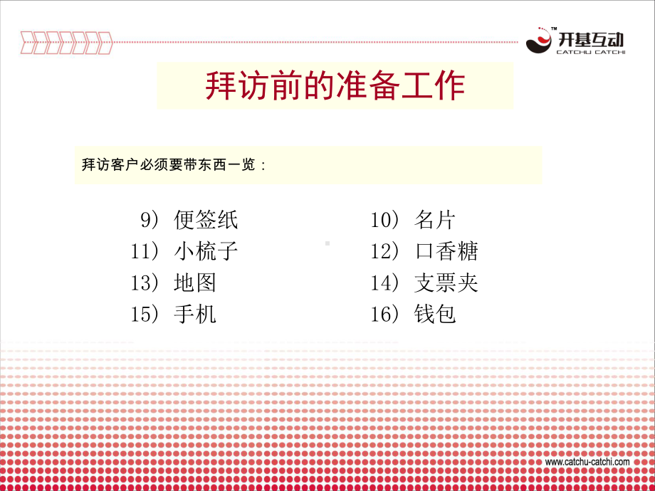 拜访技巧(七)课件.ppt_第3页