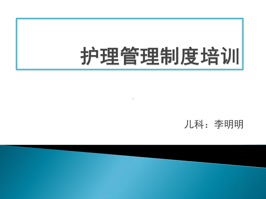 护理管理制度培训课件.pptx_第1页