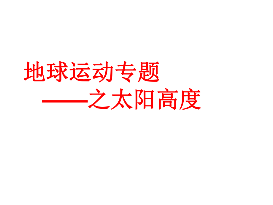 地球运动专题课件.ppt_第1页