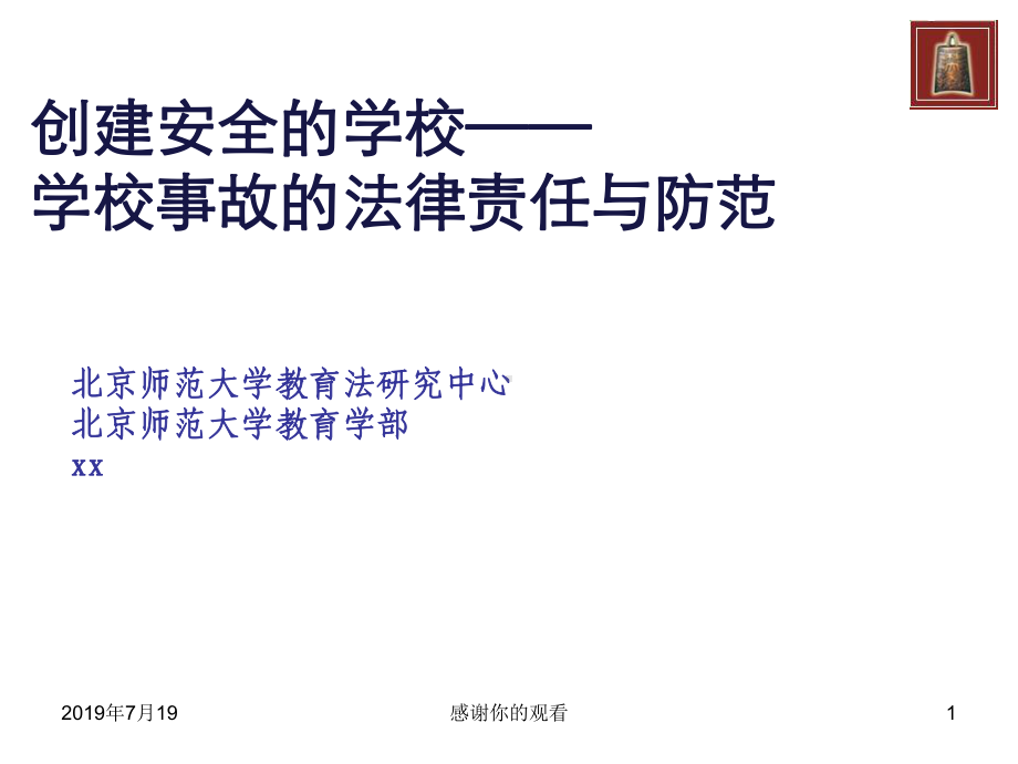 创建安全的学校学校事故的法律责任与防范课件.ppt_第1页