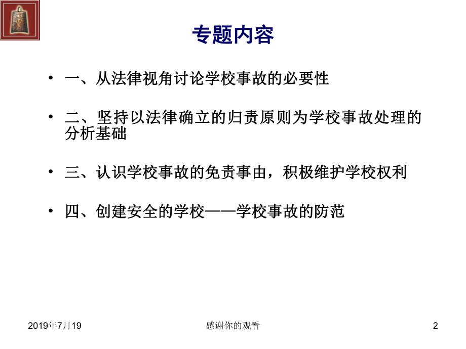 创建安全的学校学校事故的法律责任与防范课件.ppt_第2页