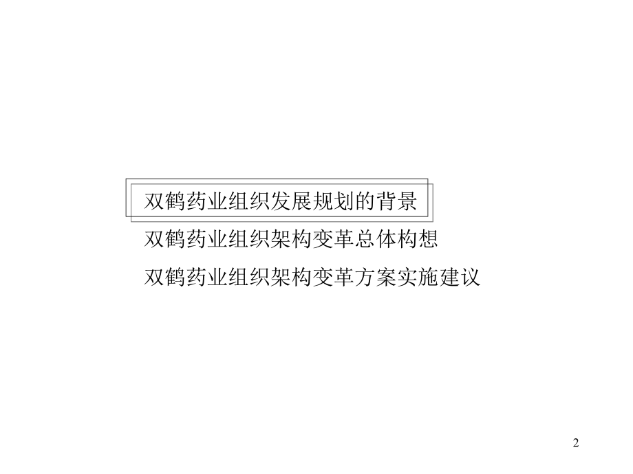 双鹤药业集团组织发展规划修改稿课件.ppt_第2页