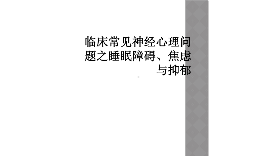 临床常见神经心理问题之睡眠障碍、焦虑与抑郁课件.ppt_第1页