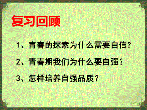 人教版道德与法治七年级下册青春有格课件.pptx