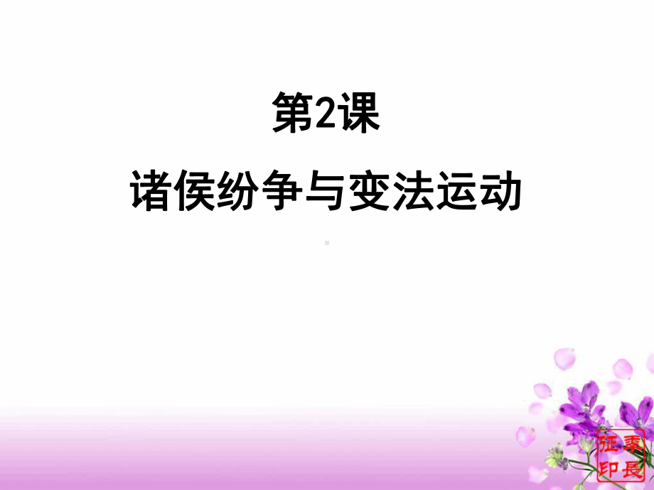 人教统编版高中历史必修中外历史纲要上诸侯纷争与变法运动课件.ppt_第3页