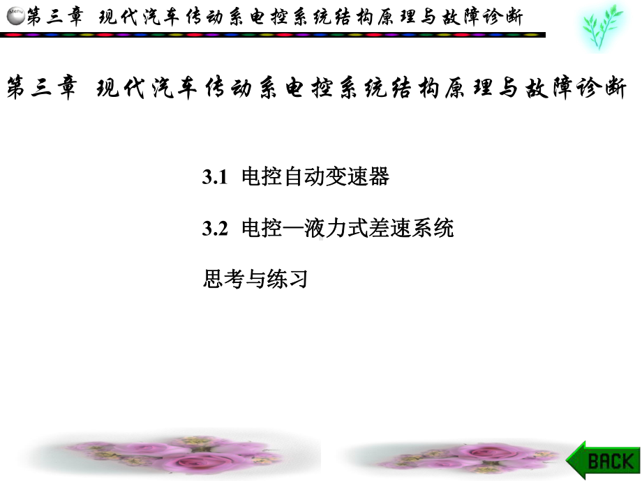 自动变速器典型汽车电控系统结构原理与故障诊断课件.ppt_第1页